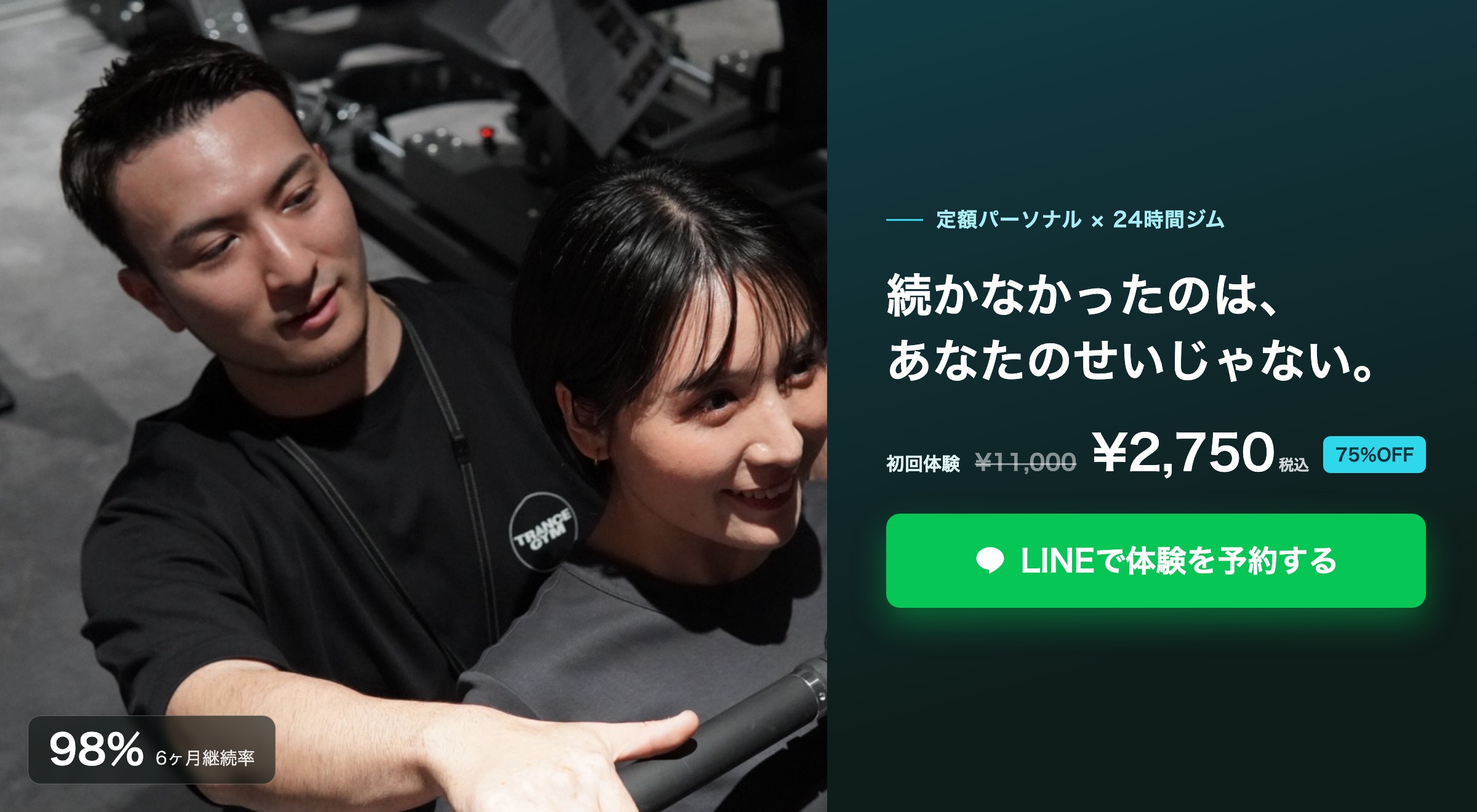 続かなかったのは、あなたのせいじゃない。定額パーソナル×24時間ジム。継続率98%。初回体験11,000円→2,750円。